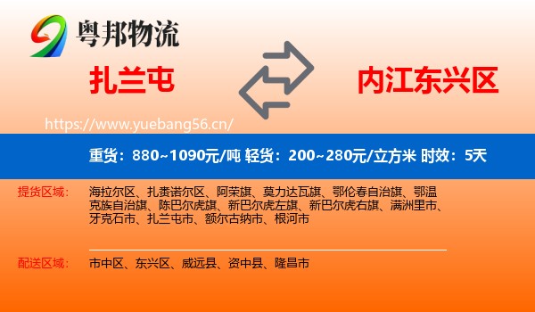 扎兰屯到东兴区物流专线名片