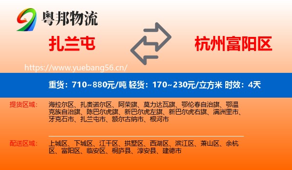 扎兰屯到富阳区物流专线名片