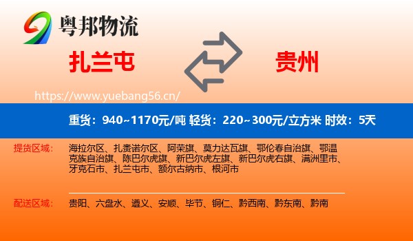 扎兰屯到贵州物流专线名片