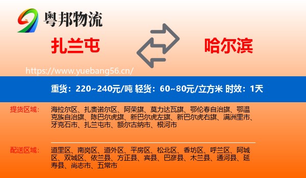 扎兰屯到哈尔滨物流专线名片