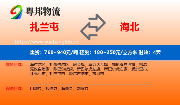 扎兰屯到海北物流专线名片