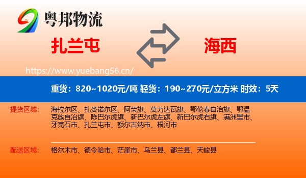 扎兰屯到海西物流专线名片