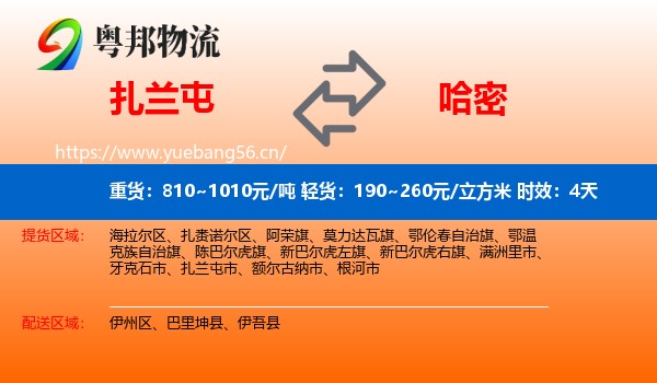扎兰屯到哈密物流 扎兰屯到哈密物流专线名片
