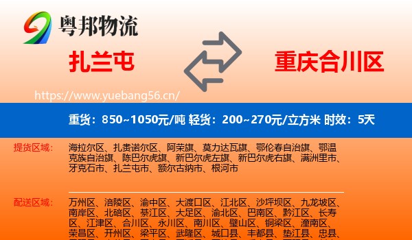 扎兰屯到合川区物流专线名片
