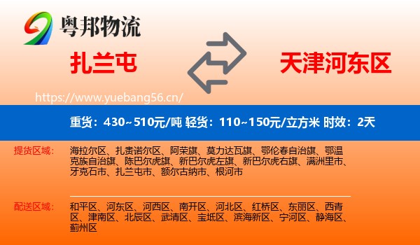 扎兰屯到河东区物流专线名片