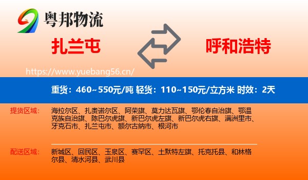 扎兰屯到呼和浩特物流专线名片