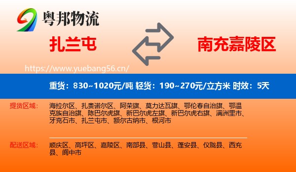 扎兰屯到嘉陵区物流 扎兰屯到嘉陵区物流专线名片