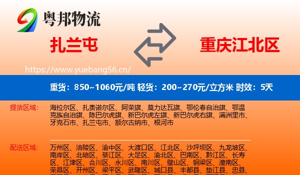 扎兰屯到江北区物流专线名片