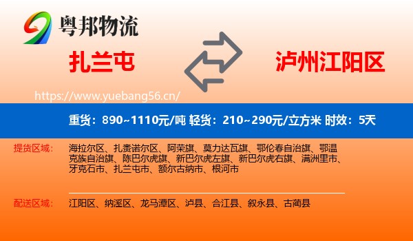 扎兰屯到江阳区物流专线名片