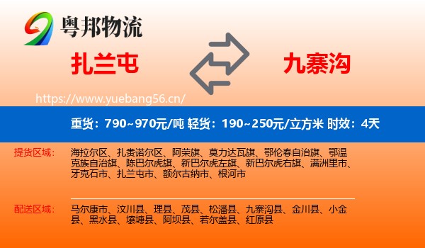 扎兰屯到九寨沟县物流 扎兰屯到九寨沟县物流专线名片