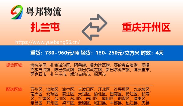 扎兰屯到开州区物流专线名片