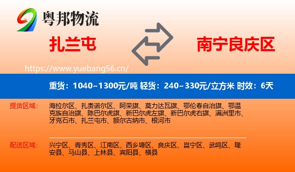 扎兰屯到良庆区物流专线名片