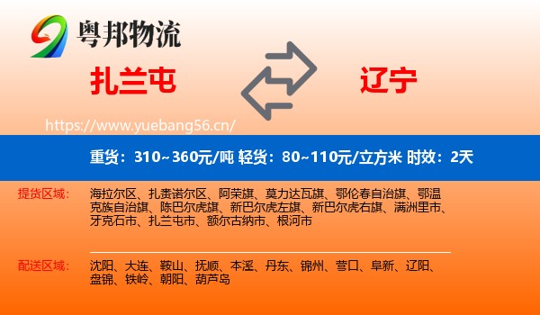 扎兰屯到辽宁物流专线名片