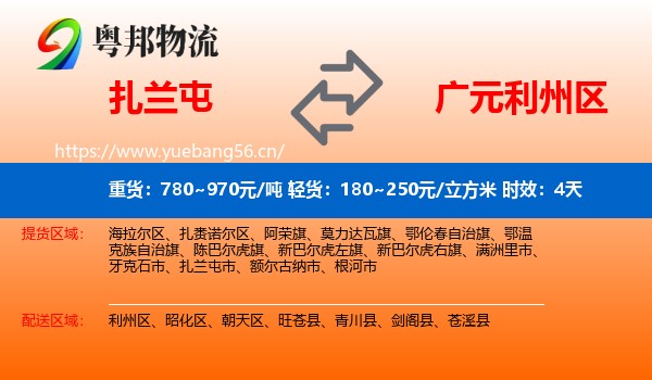 扎兰屯到利州区物流专线名片