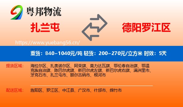 扎兰屯到罗江区物流专线名片