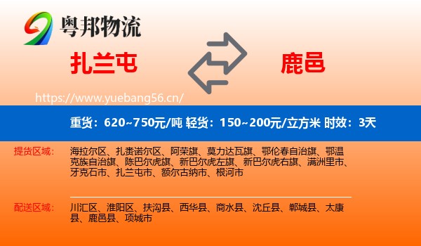 扎兰屯到鹿邑县物流专线名片