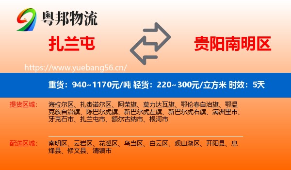 扎兰屯到南明区物流专线名片