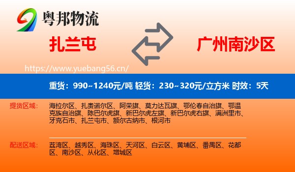 扎兰屯到南沙区物流专线名片