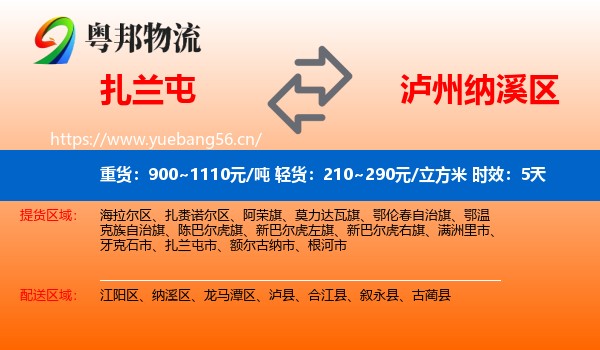 扎兰屯到纳溪区物流专线名片