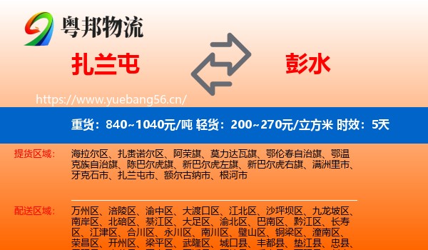 扎兰屯到彭水县物流专线名片