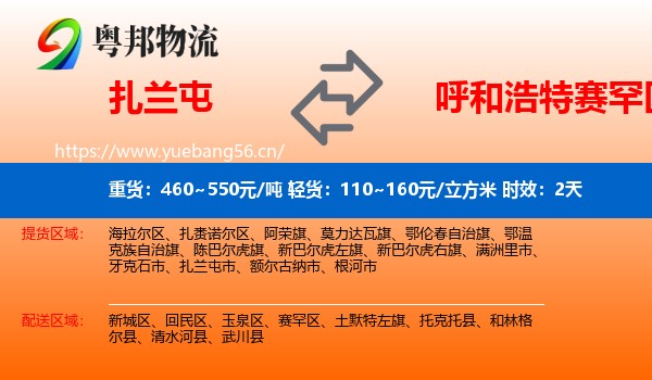 扎兰屯到赛罕区物流专线名片
