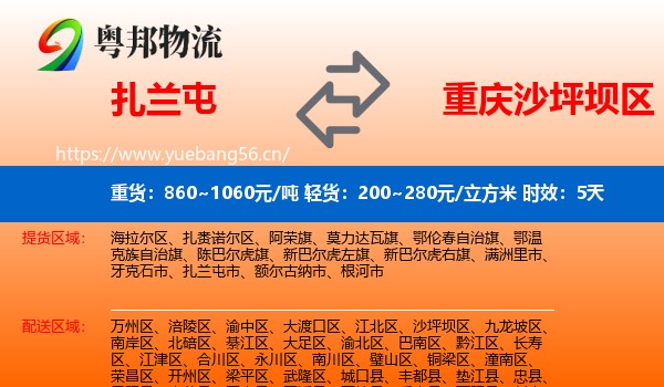 扎兰屯到沙坪坝区物流专线名片