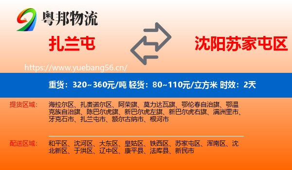 扎兰屯到苏家屯区物流专线名片