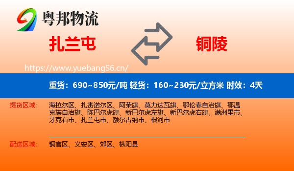 扎兰屯到铜陵物流专线名片