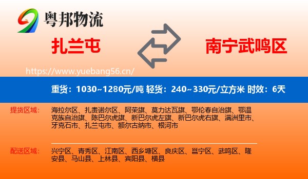 扎兰屯到武鸣区物流专线名片