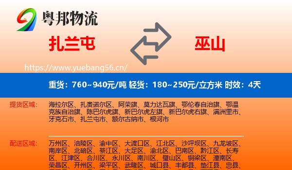 扎兰屯到巫山县物流专线名片