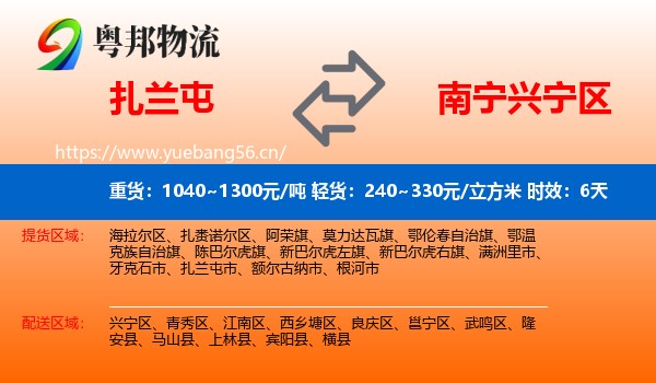 扎兰屯到兴宁区物流专线名片