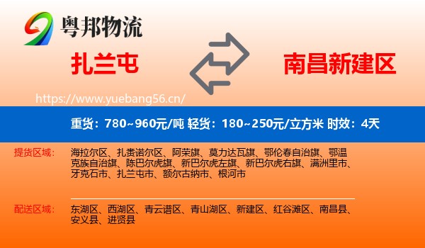 扎兰屯到新建区物流专线名片