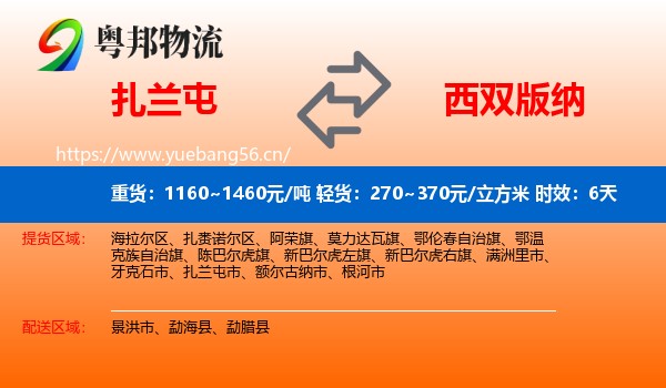 扎兰屯到西双版纳物流专线名片