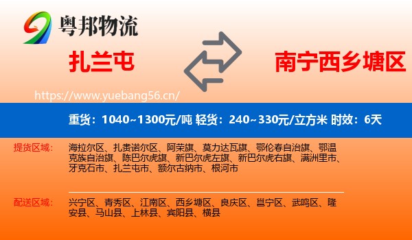 扎兰屯到西乡塘区物流专线名片