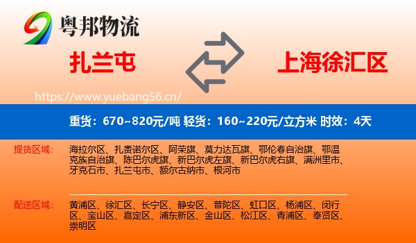 扎兰屯到徐汇区物流专线名片