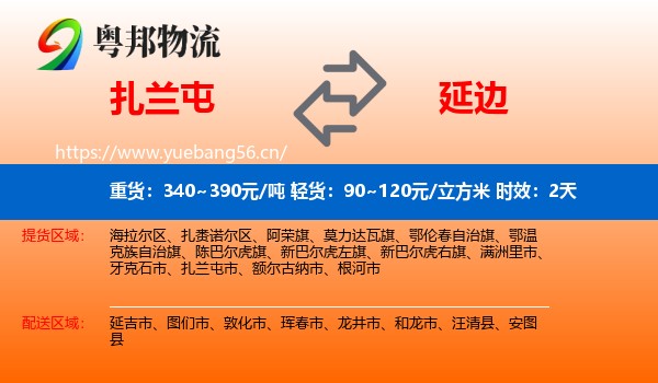 扎兰屯到延边物流专线名片
