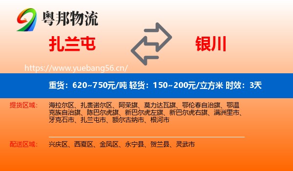 扎兰屯到银川物流专线名片