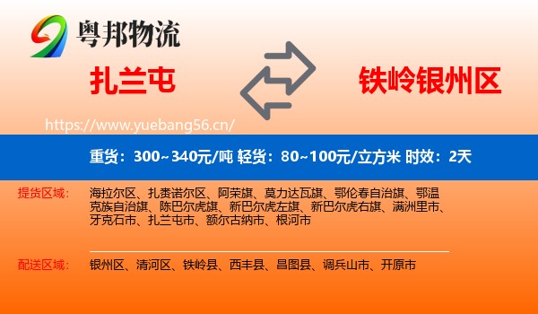 扎兰屯到银州区物流专线名片