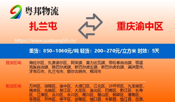 扎兰屯到渝中区物流专线名片