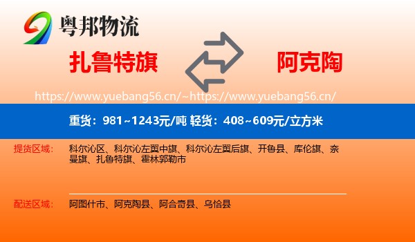 扎鲁特旗到阿克陶县物流