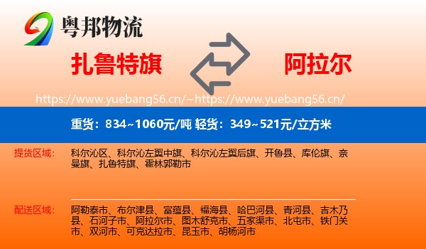 扎鲁特旗到阿拉尔市物流