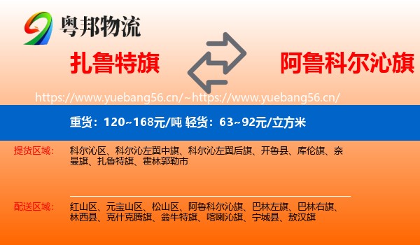 扎鲁特旗到阿鲁科尔沁旗物流