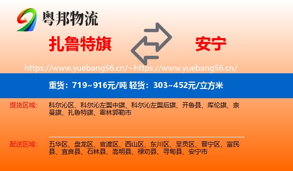扎鲁特旗到安宁市物流