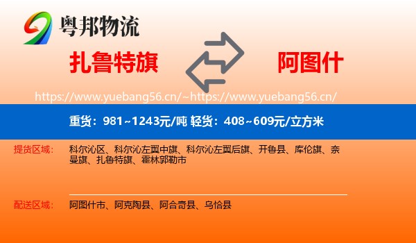 扎鲁特旗到阿图什市物流