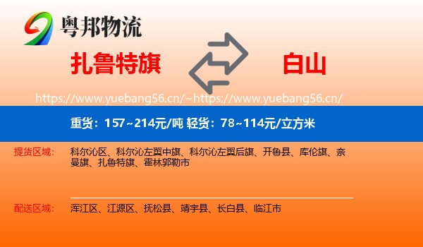 扎鲁特旗到白山物流
