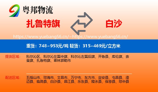 扎鲁特旗到白沙县物流