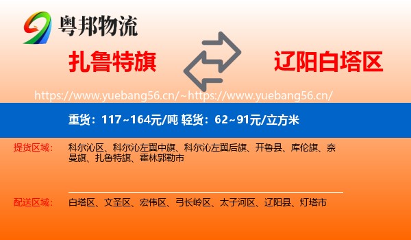 扎鲁特旗到白塔区物流