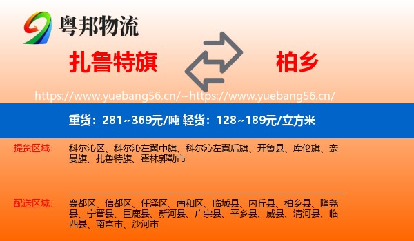 扎鲁特旗到柏乡县物流