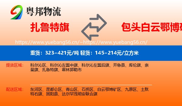 扎鲁特旗到白云鄂博矿区物流