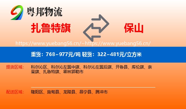 扎鲁特旗到保山物流